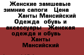 Женские замшевые зимние сапоги › Цена ­ 5 000 - Ханты-Мансийский Одежда, обувь и аксессуары » Женская одежда и обувь   . Ханты-Мансийский